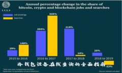冷钱包设备在线查询的全