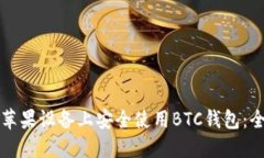 如何在苹果设备上安全使