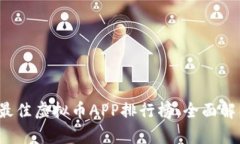 2023年最佳虚拟币APP排行榜