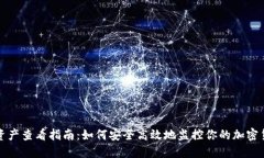 冷钱包资产查看指南：如