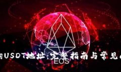 如何查询USDT地址：完整指