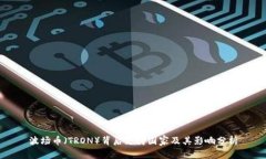 波场币（TRON）背后支持国