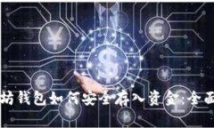 以太坊钱包如何安全存入