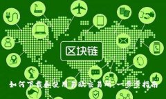 如何下载和使用易欧交易