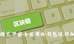 如何在飞行模式下安全使