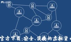 USDT钱包官方下载：安全、