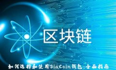 如何选择和使用SiaCoin钱包