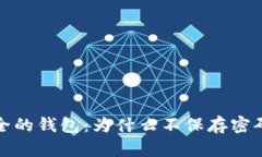 如何选择安全的钱包：为
