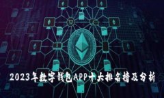 2023年数字钱包APP十大排名