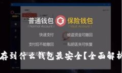 以太坊存到什么钱包最安