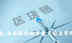 Token.im钱包：全面解析数字