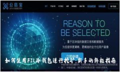 如何使用FIL冷钱包进行挖