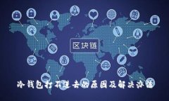 冷钱包打不进去的原因及