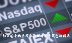 如何安全地使用和管理暗