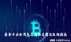 最新十大冷钱包品牌排名