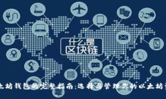 以太坊钱包的完整指南：