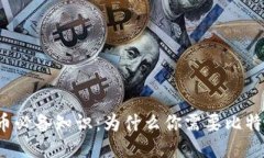 玩比特币必备知识：为什