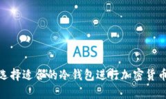 如何选择适合的冷钱包进