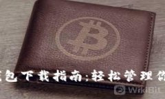 火币HECO钱包下载指南：轻