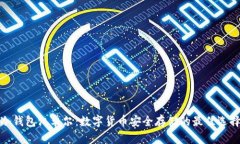 冷钱包江卓尔：数字货币