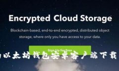 安全高效的以太坊钱包安