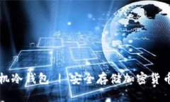 如何制作手机冷钱包 | 安