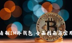 如何自制IM冷钱包：全面指