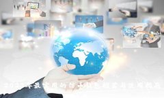 2023年最实用的信币钱包推