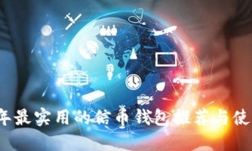 2023年最实用的信币钱包推荐与使用指南