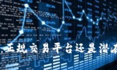Gopay：正规交易平台还是潜