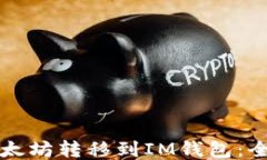 如何将以太坊转移到IM钱包
