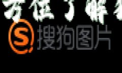 狗狗币官网解析：全方位