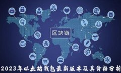 2023年以太坊钱包最新版本