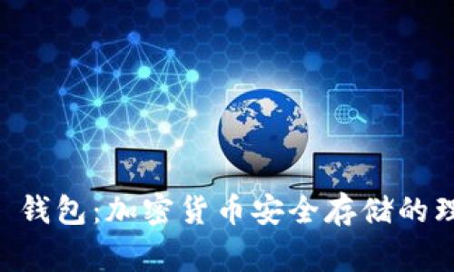 Ledger 钱包：加密货币安全存储的理想选择