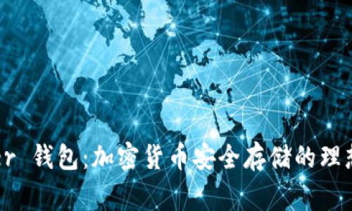 Ledger 钱包：加密货币安全存储的理想选择