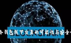 USDT冷钱包线下交易的可能