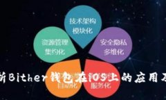 全面解析Bither钱包在iOS上