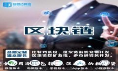 如何安全使用冷钱包转币