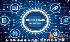 如何编译比特币钱包：完