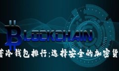 2023年芭蕾冷钱包排行：选