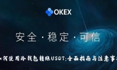 如何使用冷钱包转账USDT：