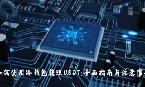如何使用冷钱包转账USDT：全面指南与注意事项