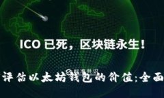 如何评估以太坊钱包的价