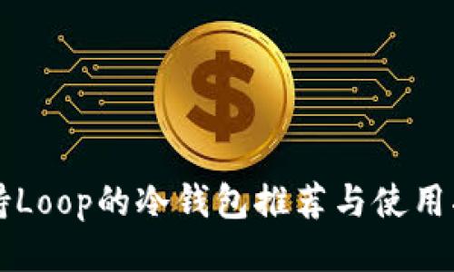 支持Loop的冷钱包推荐与使用指南