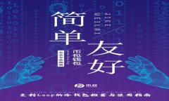 支持Loop的冷钱包推荐与使