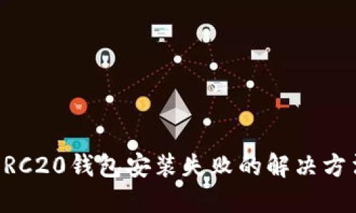 ERC20钱包安装失败的解决方法