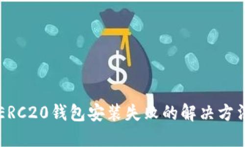 ERC20钱包安装失败的解决方法