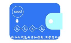 自制比特币冷钱包的详细