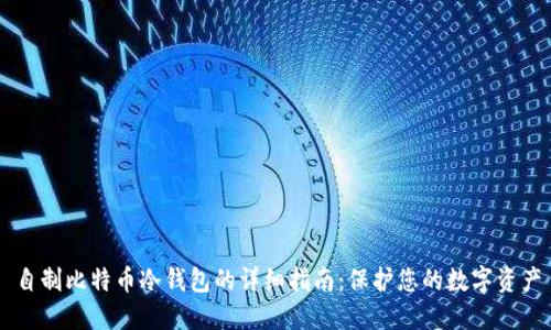 自制比特币冷钱包的详细指南：保护您的数字资产