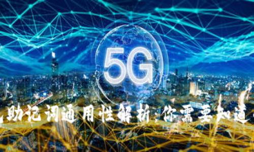 冷钱包助记词通用性解析：你需要知道的一切